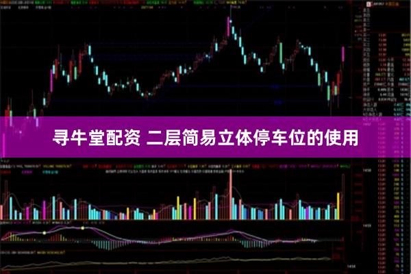 寻牛堂配资 二层简易立体停车位的使用