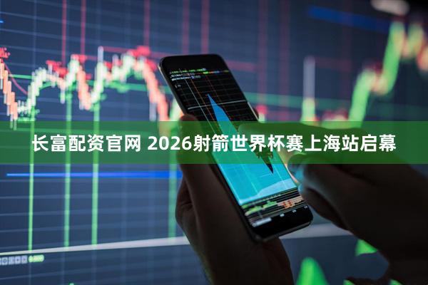 长富配资官网 2026射箭世界杯赛上海站启幕